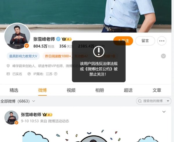威力财 张雪峰多个账号被禁止关注