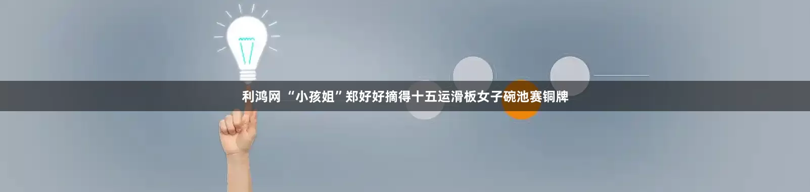 利鸿网 “小孩姐”郑好好摘得十五运滑板女子碗池赛铜牌